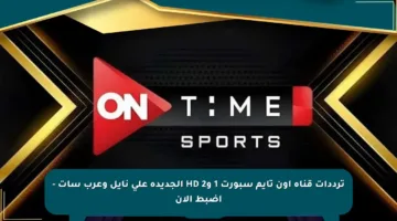 ترددات قناة أون تايم سبورت 1 و2 HD الجديدة على نايل وعرب سات – اضبط الآن